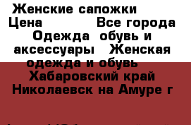 Женские сапожки UGG. › Цена ­ 6 700 - Все города Одежда, обувь и аксессуары » Женская одежда и обувь   . Хабаровский край,Николаевск-на-Амуре г.